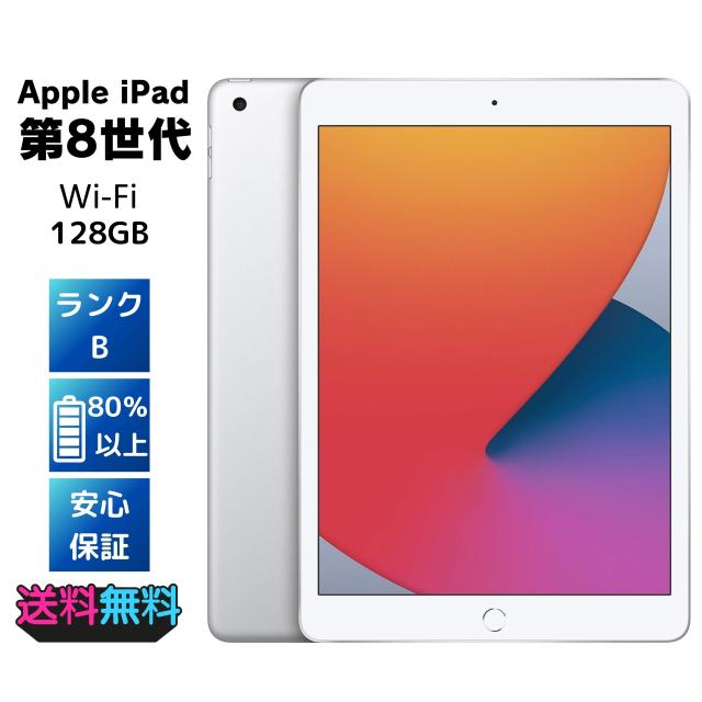 美品・Bランク】 Apple iPad 第8世代 Wi-Fi 128GB シルバー ACアダプターと