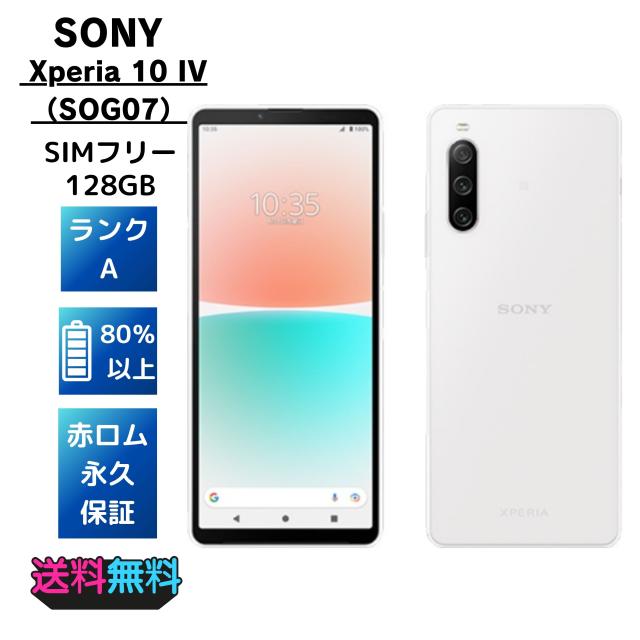 美品 SIMフリー au Sony Xperia 10 IV SOG07 128GB ホワイト
