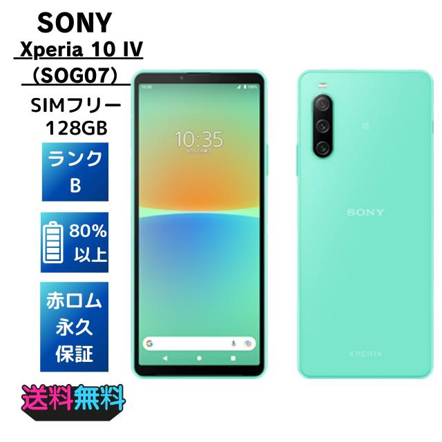 美品・Bランク】SIMフリー au Sony Xperia 10 IV SOG07 128GB ミント 美品・Bランク】SIMフリー au Sony Xperia 10 IV SOG07 128GB ミント