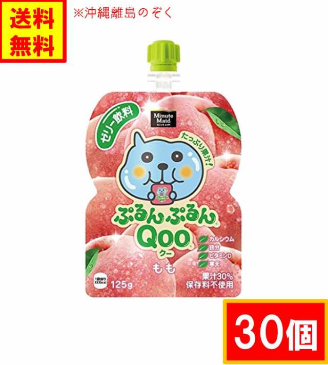 コカ・コーラ ぷるんぷるんQoo クー ゼリー 30個 送料無料(沖縄離島不可)