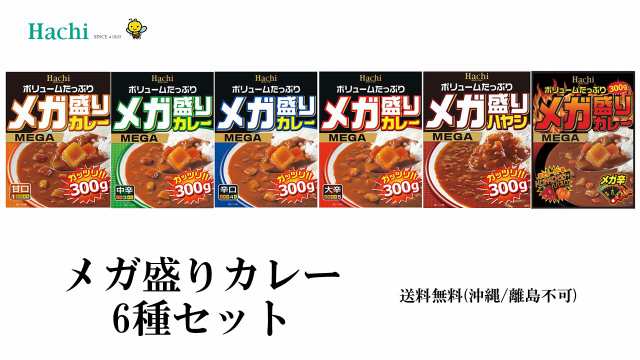 メガ盛りカレー　ハチ食品　最大78％オフ！　レトルト　甘口　３００ｇx10個セット