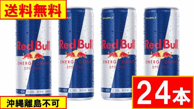 レッドブル 250ml ２４本 送料無料（沖縄離島不可）の通販はau PAY マーケット - 総合食品スタッフ