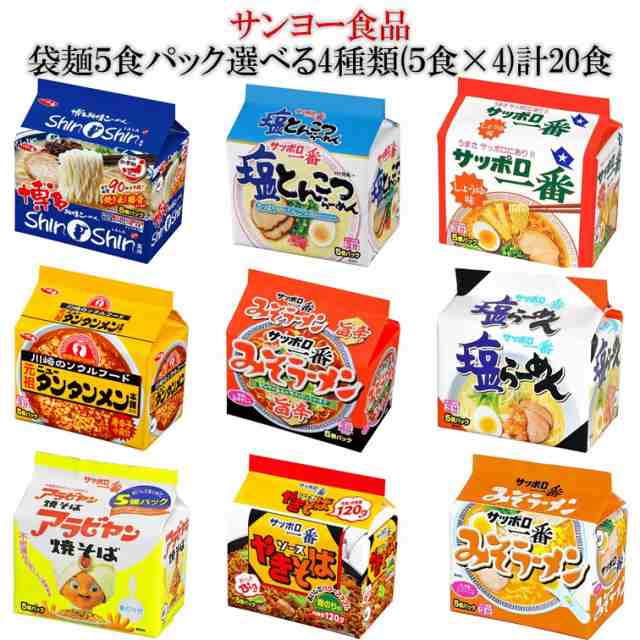 サンヨー食品 9種 袋麺５食パック選べる４種(５食×4袋) 計20食 送料無料(沖縄・離島不可)の通販はau PAY マーケット - 総合食品スタッフ