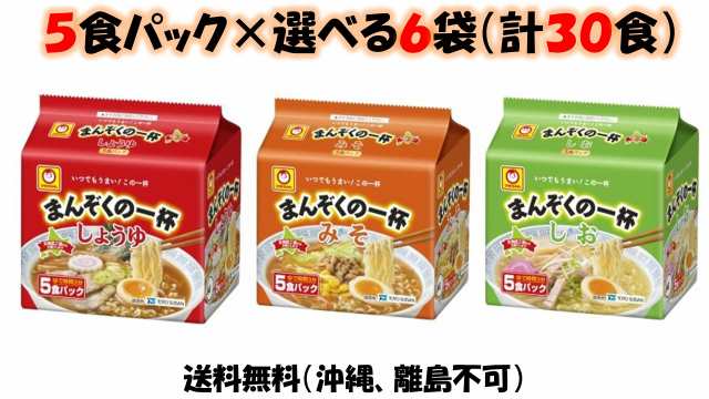 au　PAY　まんぞくの一杯【しょうゆ】【みそ】【しお】袋麺５食パック選べる6袋（計30食）　東洋水産　総合食品スタッフ　送料無の通販はau　マーケット　マルちゃん　マーケット－通販サイト　＊賞味期限24年1月19日〜　PAY