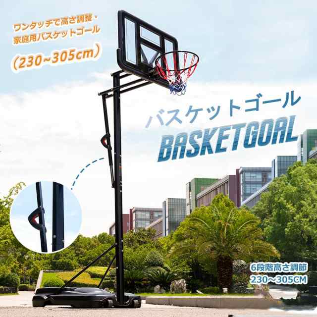 バスケットゴール 屋外 家庭用 230〜305cm 高さ6段調節 ミニバス対応 ゴール バスケ