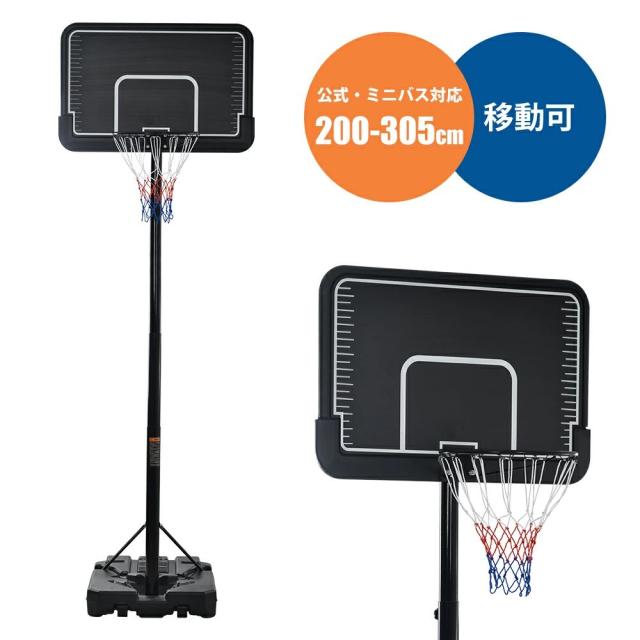 バスケットゴール 公式&ミニバス対応 8段階高さ調節 200-305cm 移動可 自立式 工具付き ゴールネット バックボード リング ミニバス 一般用 屋外用 1年保証付き 7号球 5号球の通販は 29,990円