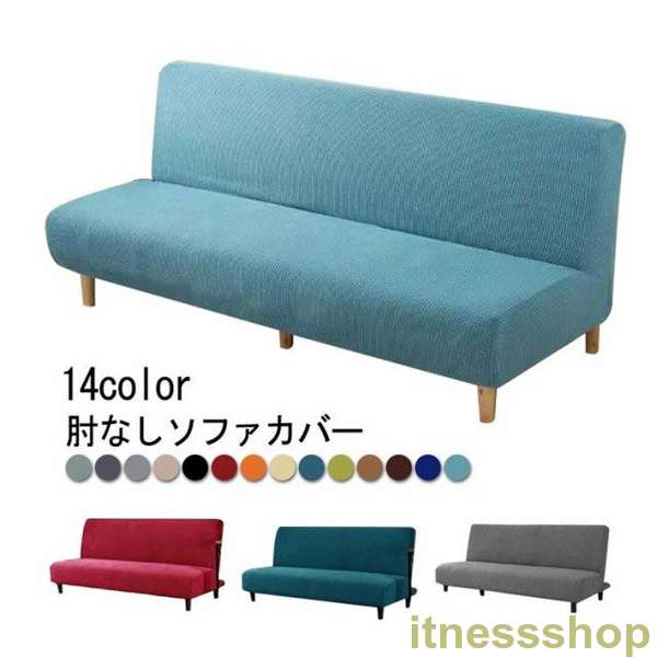 新品 ソファカバー 3人掛け 2人掛け 1枚 肘なし ソファカバー ソファベッド ソファーベッド フィット ソファカバー かけるだけ 一体型  ソファカバー ソファーカバー 2人掛け 2人用 全14色の通販は 5,183円