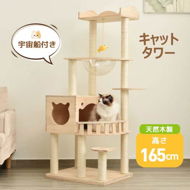 キャットタワー 天然木 据え置き 宇宙船付き 猫タワー 展望台 隠れ家