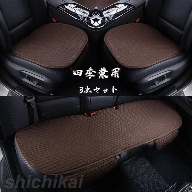 父の日 【3点セット】シートカバー 車用 座布団 シートマット 亜麻  座席カバー 車座布団 3点セット シート 車イスカバー カー用品 シンプル 運転席 助手席 後部座席 デザイン 春夏秋冬 ホワイトデー ギフトの通販は