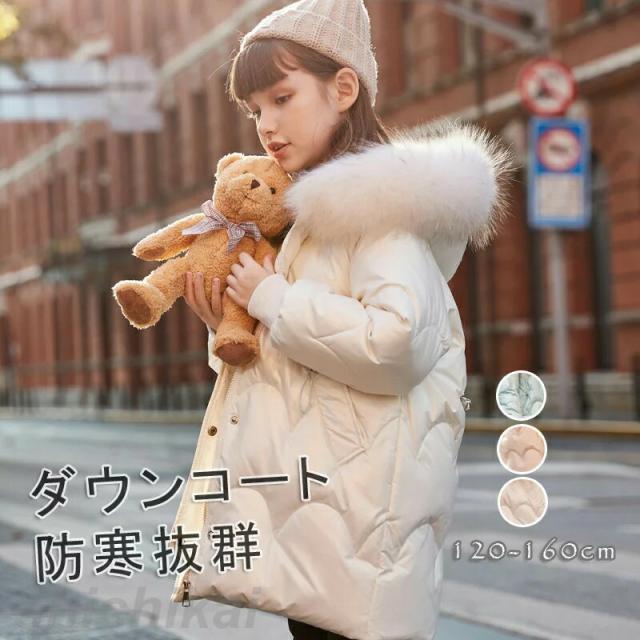 ダウンコート 子供服 キッズ 女の子 ダウンジャケット キッズ ロング フェイクファー フード付き 通学 キッズ服 防寒 秋冬 ジュニア アウター 冬 通園 アウトドア キッズ 子供服 防寒 キッズダウンジャケット ３色の通販は 6,125円