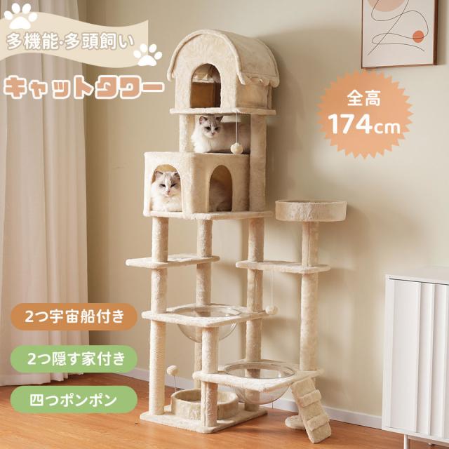 キャットタワー 据え置き 多頭飼い 高さ174cm 2つ宇宙船付き 階段付き ポンポンおもちゃ 木製 麻紐 運動不足解消 頑丈 ペット用品 猫ベッド 爪とぎポール ネコハウス 組立簡単 ペット 大型猫 子猫 ねこ 省スペース 猫用品 ペット用品 送料無料の通販は 14,053円
