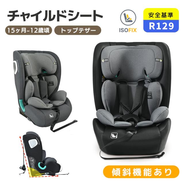 【極美品】R129適合 チャイルドシート ISOFIX 0〜12歳 トップテザー 極美品】R129適合 チャイルドシート ISOFIX 0〜12歳 トップテザー