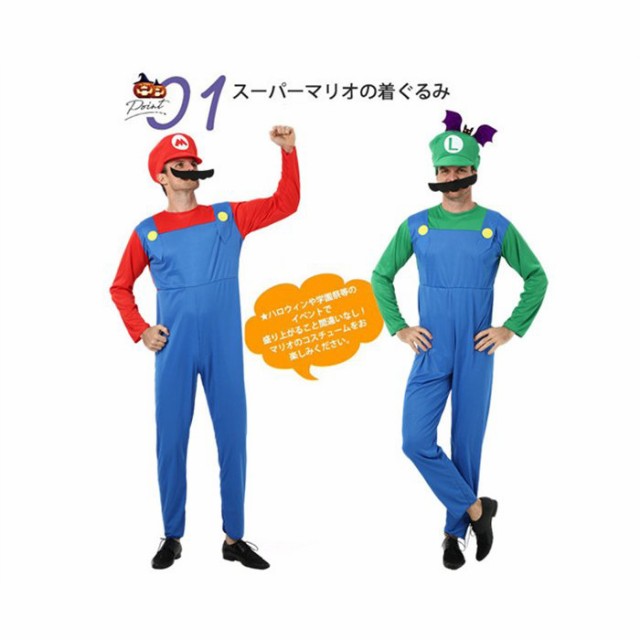 ハロウィン コスプレ 衣装 スーパーマリオ風 仮装 パーティーグッズ 連体衣 ハロウィン 変装 長袖 カバーオール 帽子 コスチューム コスの通販はau  PAY マーケット - シムズジャパン