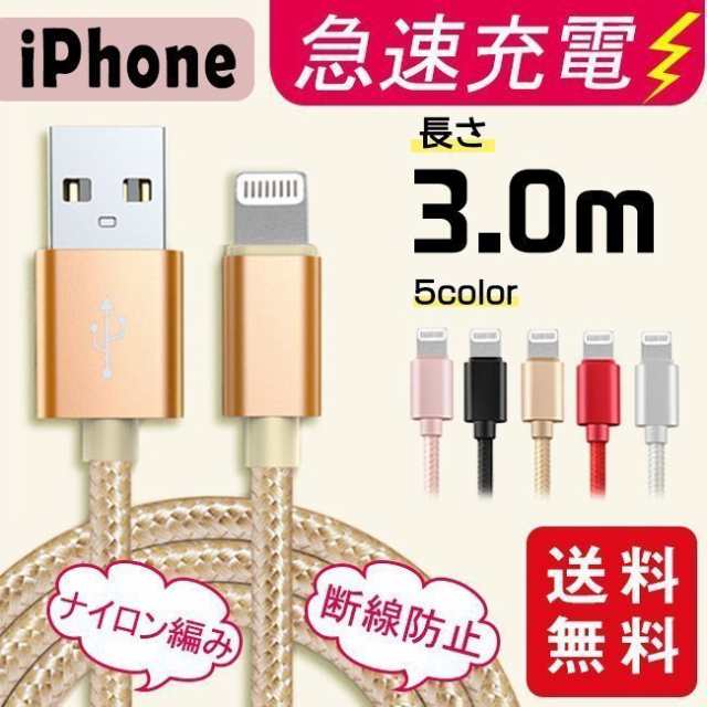 充電ケーブル ライトニング iPhone lightning Type-C 長さ 3m充電器 断線防止 急速充電 アイフォン 5color  ナイロン編み スマホの通販はau PAY マーケット - YK SHOP