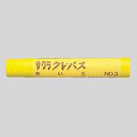 サクラクレパスクレパス単色　黄色　　　＜１０本入＞LPバラ#3 キイロ　ご以上送料無料発送 クレヨン