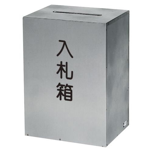 コレクト入札箱　ステンレス製　鍵付M-511　ご注文合計金額900円以上送料無料発送 18,949円