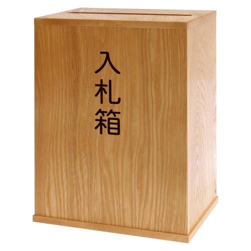 コレクト入札箱大　木製（ＭＤＦ）生地塗　鍵付M-507　ご注文合計金額900円以上送料無料発送