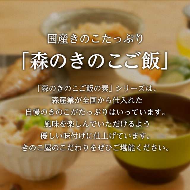 1000円ポッキリ！お試しセット【1合用】森のきのこご飯の素 送料無料 | 炊き込みご飯 釜飯 （メール便配送）の通販はau PAY マーケット - 森 のきのこ倶楽部