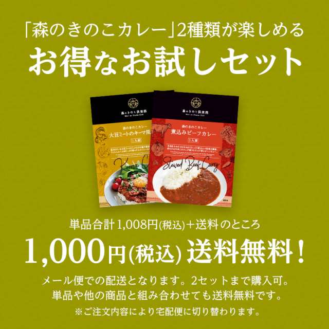 マーケット　レトルト　1000円ポッキリ　PAY　国産きのこ　お試しセット　きのこ専門店の特製カレー　送料無料　森のきのこカレー　1人前　au　2種類　きのこカレー　大豆の通販はau　PAY　森のきのこ倶楽部　マーケット－通販サイト