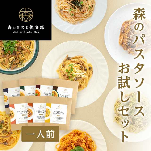 森のパスタソースお試しセット【1人前×7種類】送料無料 | きのこ屋特製パスタソース きのこスパゲティ きのこパスタ レトルト 国産きのの通販はau  PAY マーケット - 森のきのこ倶楽部