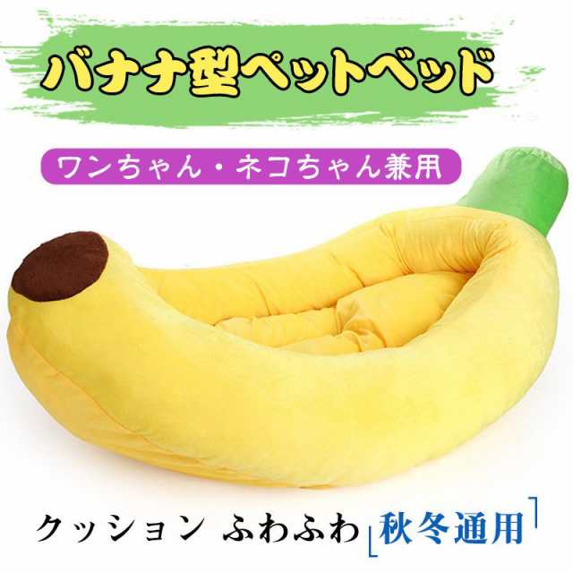 上等 ペットベッド バナナ型ベッド バナナ 犬ベッド 猫用ベッド L バナナベッド L