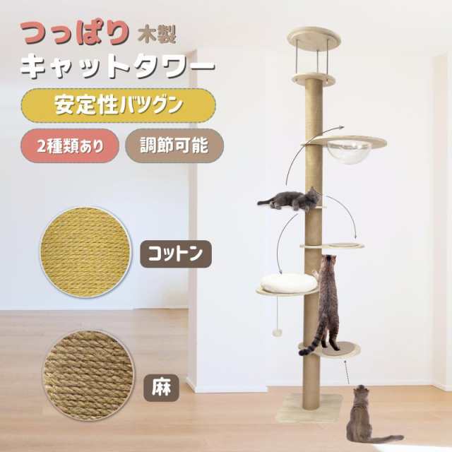 突っ張り キャットタワー 太支柱 猫タワー 爪とぎ 丈夫 木製 安定性 多頭飼い 猫 爪とぎポール 省スペース 爪磨き ストレス解消