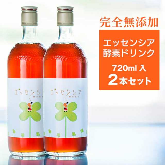 【送料無料】エッセンシア酵素ドリンク（720ml）2本セット