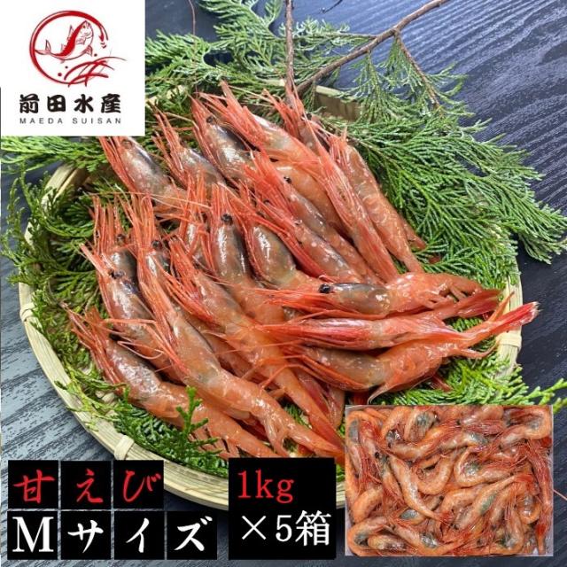 甘えび　お刺身用　90〜110尾入れ1Ｋｇ×5箱（合計5ｋｇ）　【メガ盛り！】【Mサイズ】リトアニア産　急速船上凍結品　オスメス込み　鮮度抜群　アマエビ　甘エビ　えび　甘海老　お歳暮　お祝い　母の日　父の日　プレゼント　備蓄　エビ