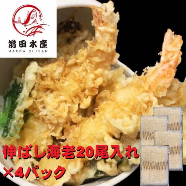 剥き海老　むきエビ　マーケット－通販サイト　天ぷら　海老フラの通販はau　天丼　au　便利！】バナメイ伸ばしエビ20尾入れ×4パックセット　マーケット　函館前田水産　PAY　1尾約11センチ前後　加熱用　冷凍　PAY