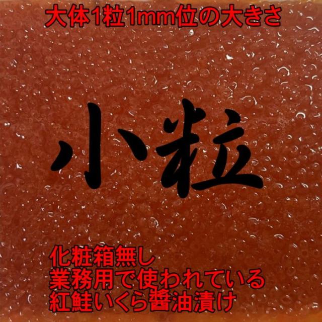 いくら醤油漬け　1ｋｇ　紅鮭・銀鮭卵使用　化粧箱無し　【小粒プチプチ】　冷凍　アメリカ又はロシア産　イクラ　さけ　シャケ　サケ　母の日　父の日　お中元　お歳暮　ギフト_1