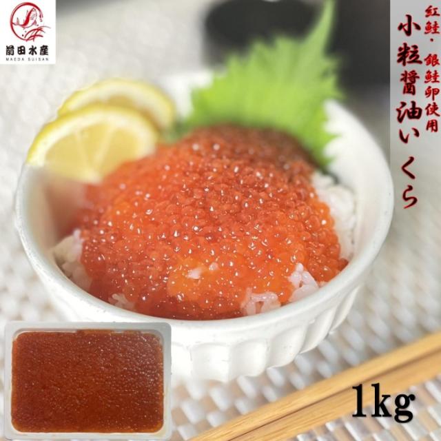 いくら醤油漬け　1ｋｇ　紅鮭・銀鮭卵使用　化粧箱無し　【小粒プチプチ】　冷凍　アメリカ又はロシア産　イクラ　さけ　シャケ　サケ　母の日　父の日　お中元　お歳暮　ギフト