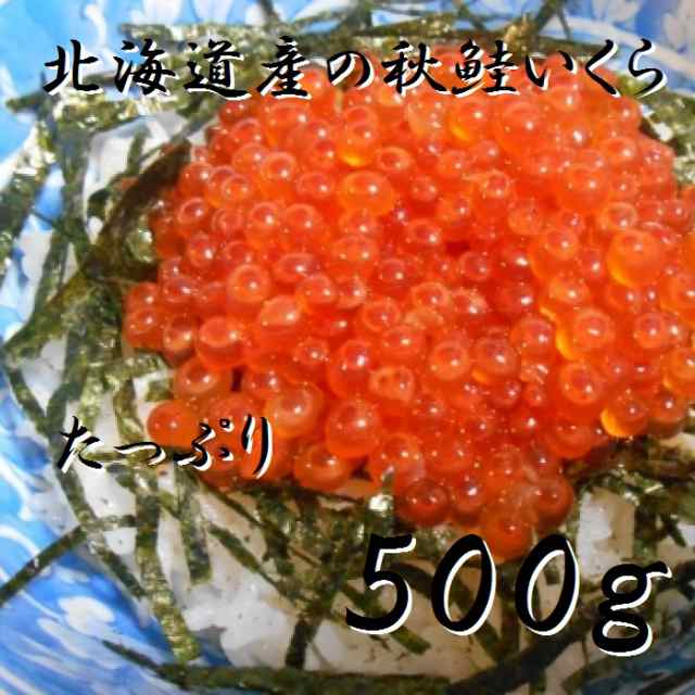 北海道産】いくら醤油漬け 500ｇ×2パック（合計1ｋｇ） 秋鮭使用