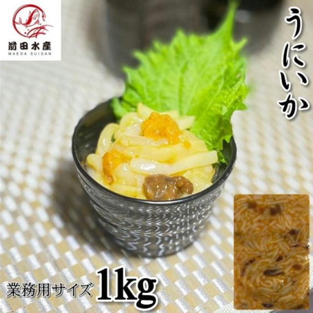 うにいか　1ｋｇ　業務用　【メガ盛り！】　冷凍　ご飯にのせるだけ　お酒の肴　お茶漬け　珍味　軍艦　海鮮丼　ウニの和え物　北海道函館製造　うに　ウニ　雲丹　海胆　母の日　父の日　お中元　お歳暮　敬老　フードロス　マルナマ製造