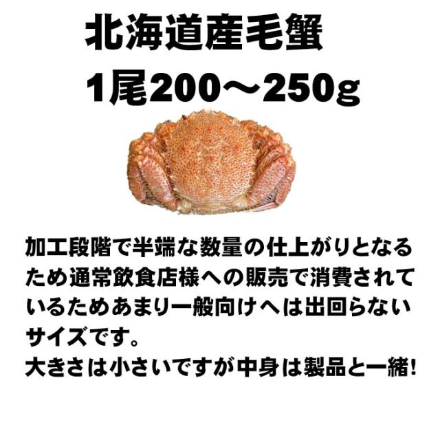 【小型】 毛がに　3尾セット　1尾約200〜260ｇ　ボイル済み　冷凍　Sサイズ　小小蟹　北海道産　カニ　お取り寄せ　グルメ　訳あり　毛蟹　けがに　蟹　コロナ　応援　お年賀　　_1