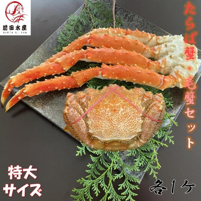 【厳選セット】毛蟹　約700ｇ　1尾　タラバガニ肩足 約800ｇ　1肩　2点セット　ボイル　冷凍　毛ガニ　けがに　タラバ　たらば　たらばがに　蟹　かに　カニ　母の日　父の日　お歳暮　お祝い　お取り寄せ