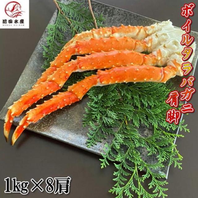 【北海道直送】カニの王様！タラバガニの肩脚　8肩（1肩約900g~1ｋｇサイズ）　ボイル　冷凍　ロシア産もしくは北海道産　アブラガニやイバラガニもいいですがこちらは良品厳選のタラバガニ使用　お歳暮　お中元　母の日　父の日　お年賀　ギフト
