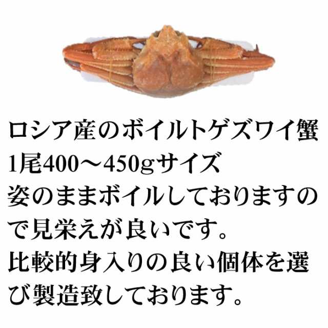 北海道直送】とげずわいがに 姿 400〜450g（2尾入れ） ボイル済み 冷凍