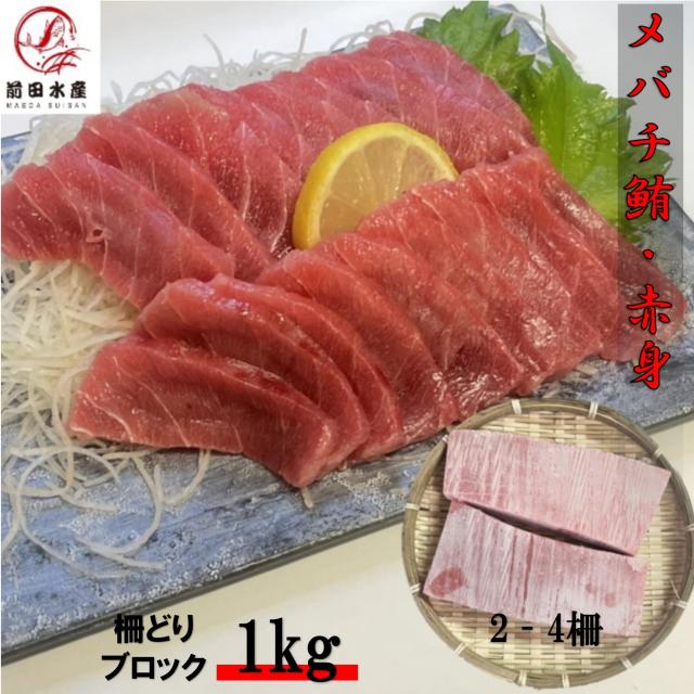【母の日ギフト】メバチマグロ　1ｋｇ　赤身　柵どり　ブロック　約2-4柵入れ　お刺身用　マグロ　まぐろ　鮪　バチ　まぐろ丼　お歳暮　お中元　内祝い　お祝い　父の日