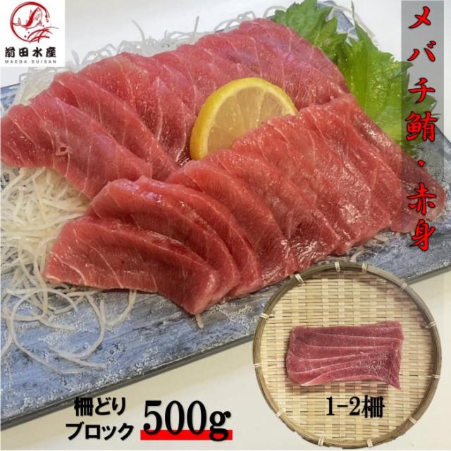 【お中元】メバチマグロ　500ｇ　赤身　柵どり　ブロック　約1-2柵入れ　お刺身用　マグロ　まぐろ　鮪　バチ　まぐろ丼　お歳暮　お中元　内祝い　お祝い　父の日