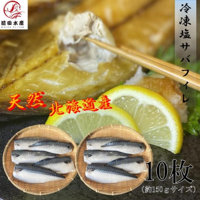 【北海道産】塩サバフィレ　10枚　冷凍　骨付き　1枚約150ｇ前後サイズ　トロサバ　サバ　鯖　さば　母の日　父の日　お中元　お歳暮