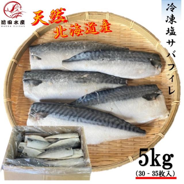 【メガ盛り！】塩サバフィレ　5kg　冷凍　骨付き　業務用　1枚約150ｇ前後サイズ　トロサバ　サバ　鯖　さば　シェア買い　ギフト　母の日　父の日　お中元　お歳暮