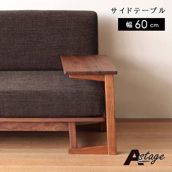 サイドテーブル 幅60 奥行30.5 高さ50 ウォールナットムク材 完成品 AStage エーステージ