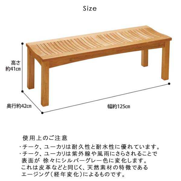 バックレスベンチ 幅125 奥行42 高さ41 組立品 イスタナ IST-04C チーク材 無塗装 ガーデンベンチ ガーデンファニチャー