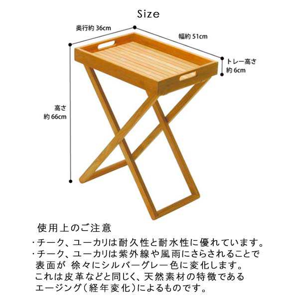 トレイスタンド 幅51 奥行36 高さ66 折りたたみ 完成品 イスタナ IST-07T チーク材 無塗装 ガーデン家具 ガーデンファニチャー