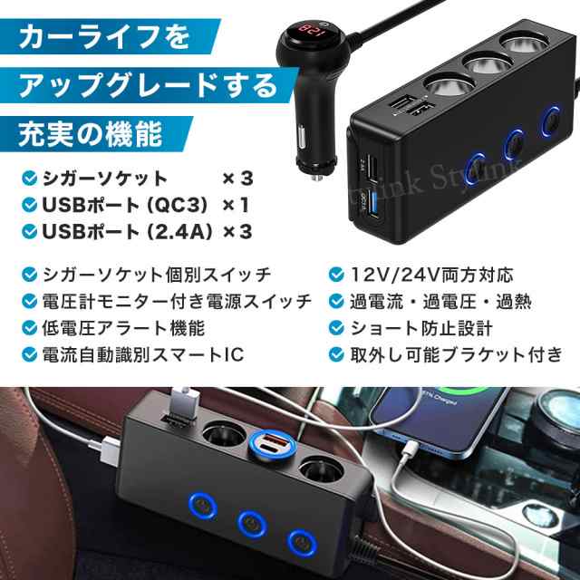 シガーソケット 3連 120W 増設カーチャージャー USB充電ポート4個 PD/QC3.0/電圧計搭載 1ｍケーブル 12V/24V車兼用  増設シガーソケット Qの通販はau PAY マーケット Stylink スタイリンク au PAY マーケット－通販サイト