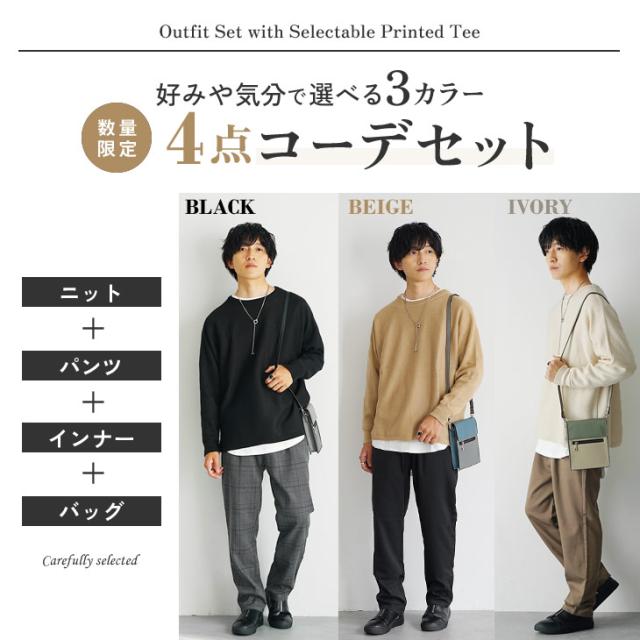 【送料無料】 コーデセット メンズ ニット メンズ セーター オーバーサイズ ワイドパンツ テーパードパンツ チェックパンツ スラックス Tシャツ メンズ 長袖 オーバーサイズ ロンT ショルダーバッグ 秋 冬 韓国 ファッション マイノリティ