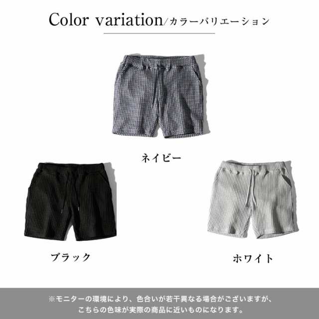 ハーフパンツ メンズ ショートパンツ メンズ 短め 短パン メンズ 半ズボン 白 パンツ ネイビー 黒 ワッフル 生地 ショーツ セットアップ ｜au  PAY マーケット