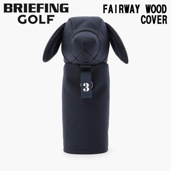 即納BRIEFING GOLF ブリーフィング ゴルフ  FAIRWAY WOOD COVER 1000D ドギー フェアウェイウッド カバー  1000D NAVY ネイビー  　正規取扱店ルフエ ruffue