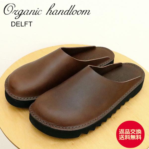 返品交換送料無料 Organic handloom オーガニックハンドルーム DELFT DARK BROWN メンズ ウィメンズ レザー クロッグ