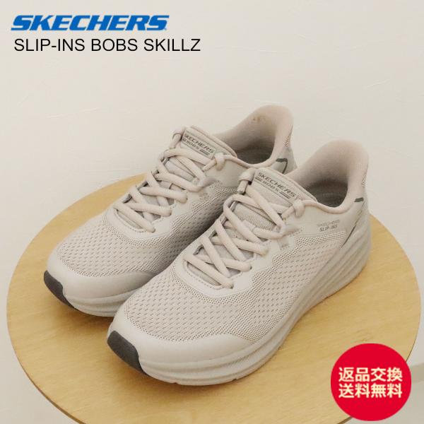 返品交換送料無料SKECHERS SLIP-INS スケッチャーズ スリップインズ BOBS SKILLZ ボブス スキルズ TPE トープ メンズ ニット  通気性